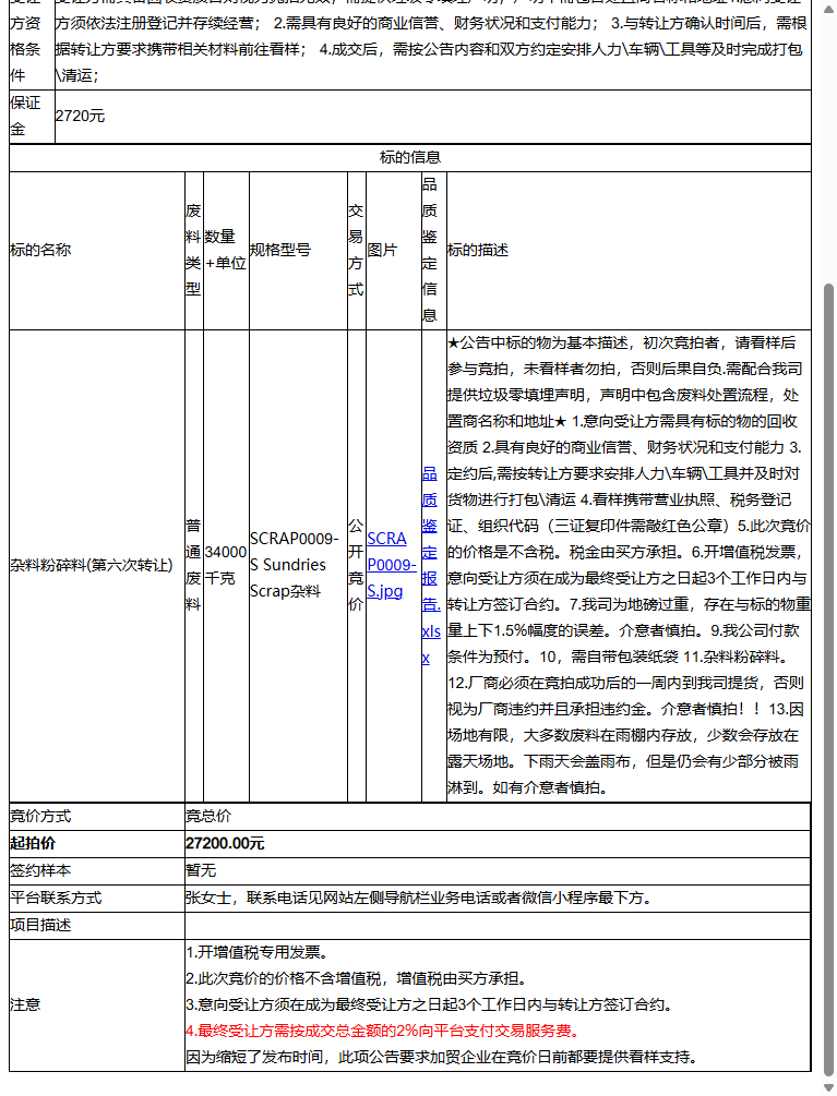 （非保）耐普罗塑胶模具（苏州）有限公司杂料粉碎料共34吨-受让方需具备回收资质并提供垃圾零填埋声明转让公告