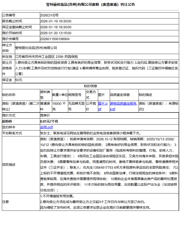 莹特丽化妆品(苏州)有限公司废粉（废渣废液）转让公告