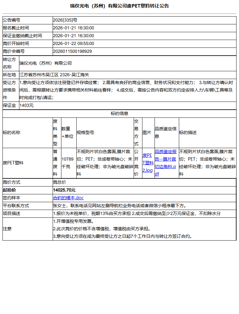 瑞仪光电（苏州）有限公司废PET塑料转让公告
