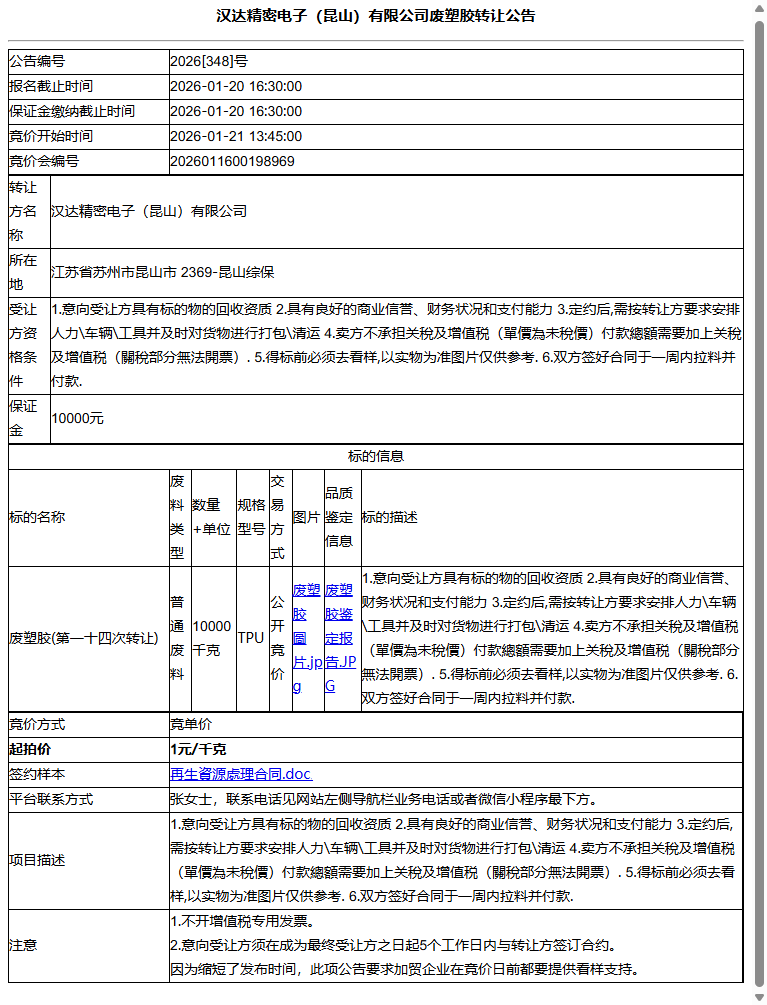汉达精密电子（昆山）有限公司废塑胶转让公告