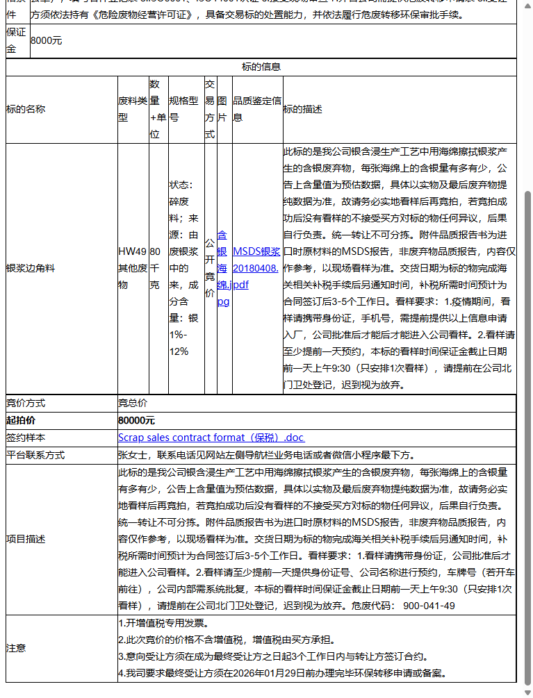 基美电子（苏州）有限公司银浆边角料转让公告