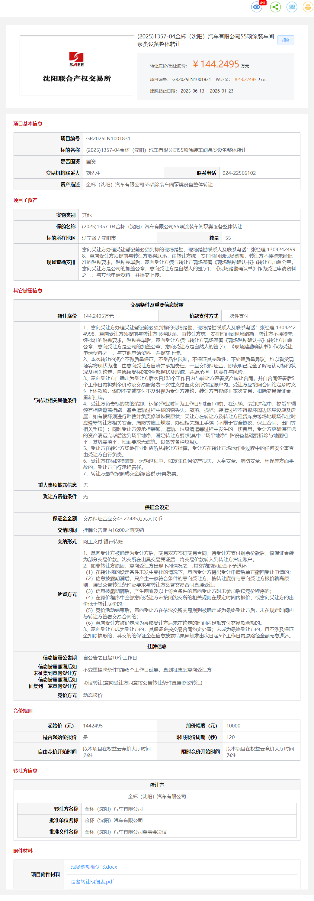 1月23日沈阳金杯公司55项涂装车间泵类设备转让公告