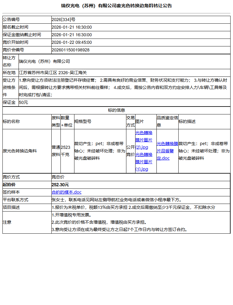 瑞仪光电（苏州）有限公司废光色转换边角料转让公告