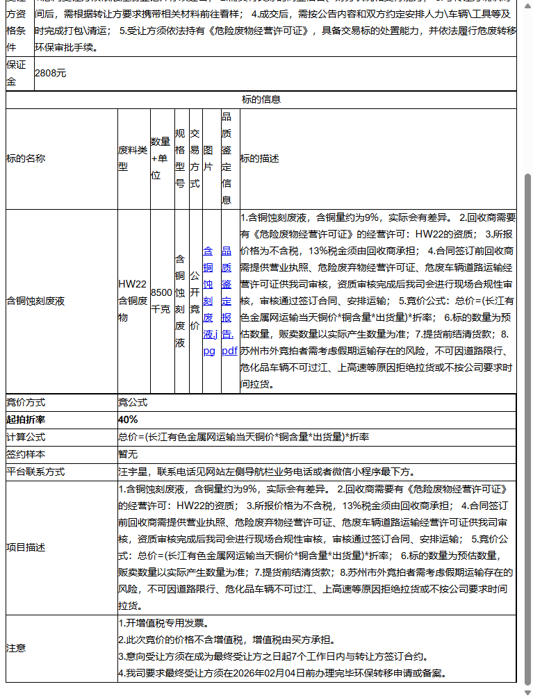 罗杰斯电子材料（苏州）有限公司含铜蚀刻废液转让公告