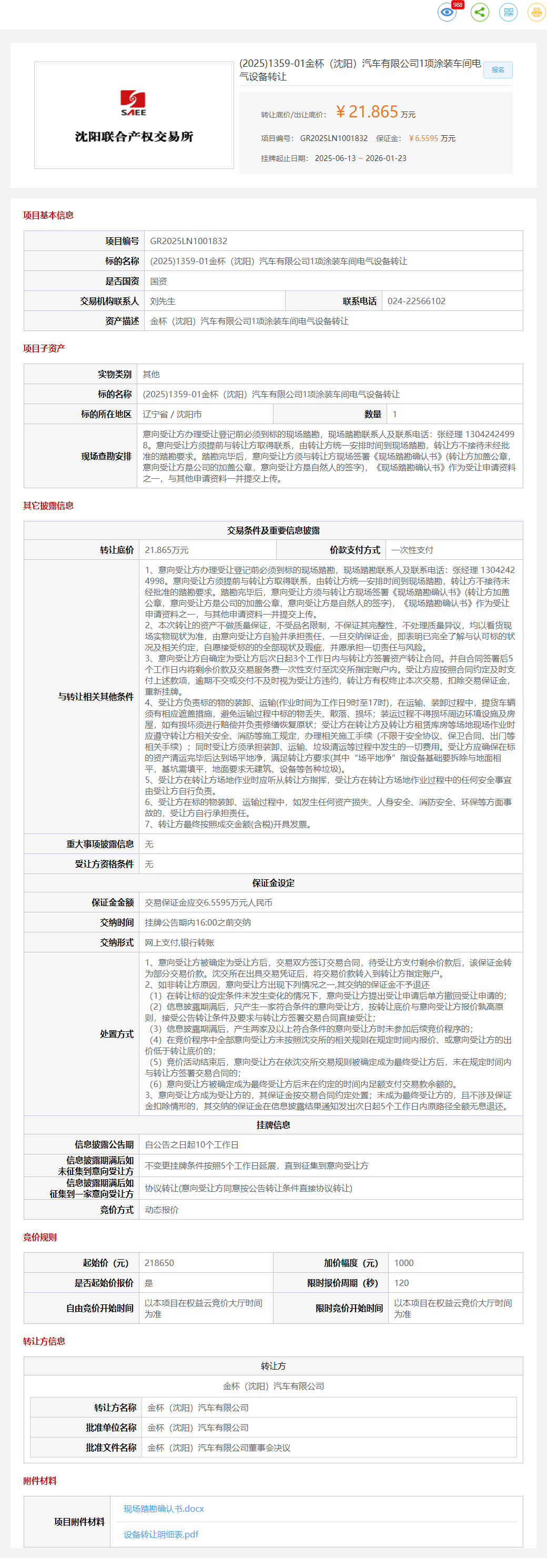 1月23日沈阳金杯公司1项涂装车间电气设备转让公告