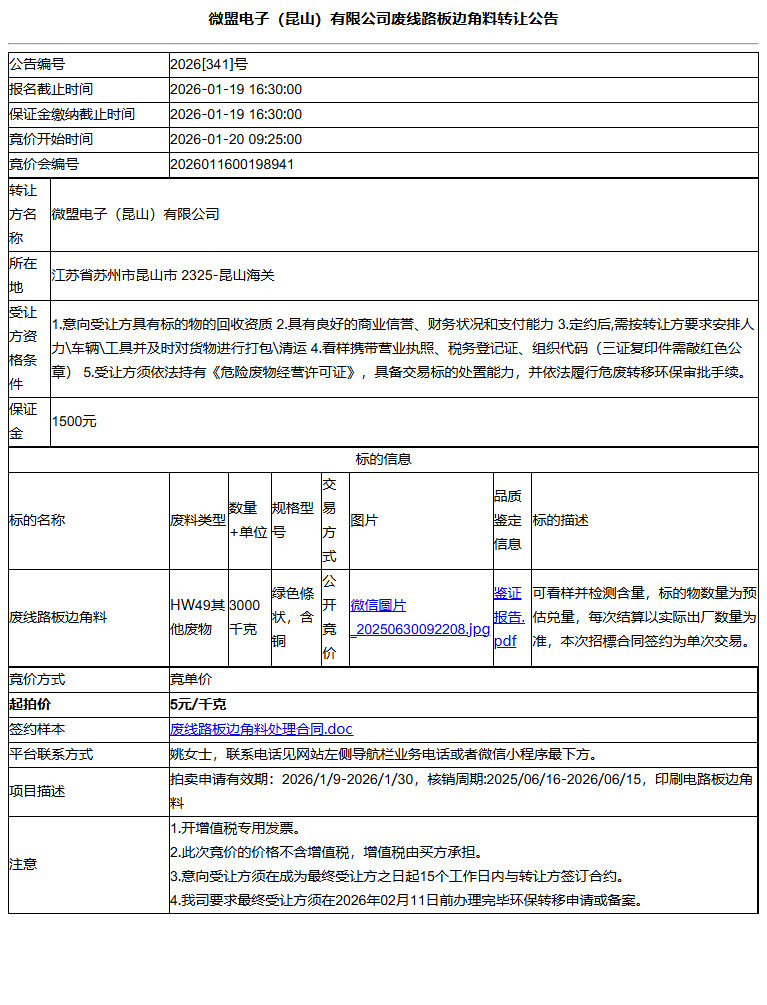 微盟电子（昆山）有限公司废线路板边角料转让公告