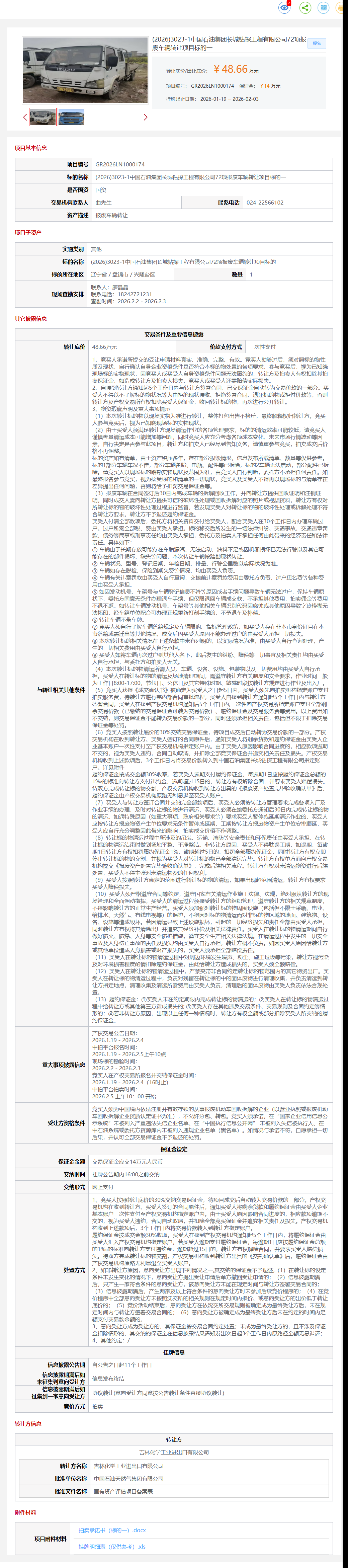 2月3日盘锦钻探公司72项报废车辆标的一转让公告