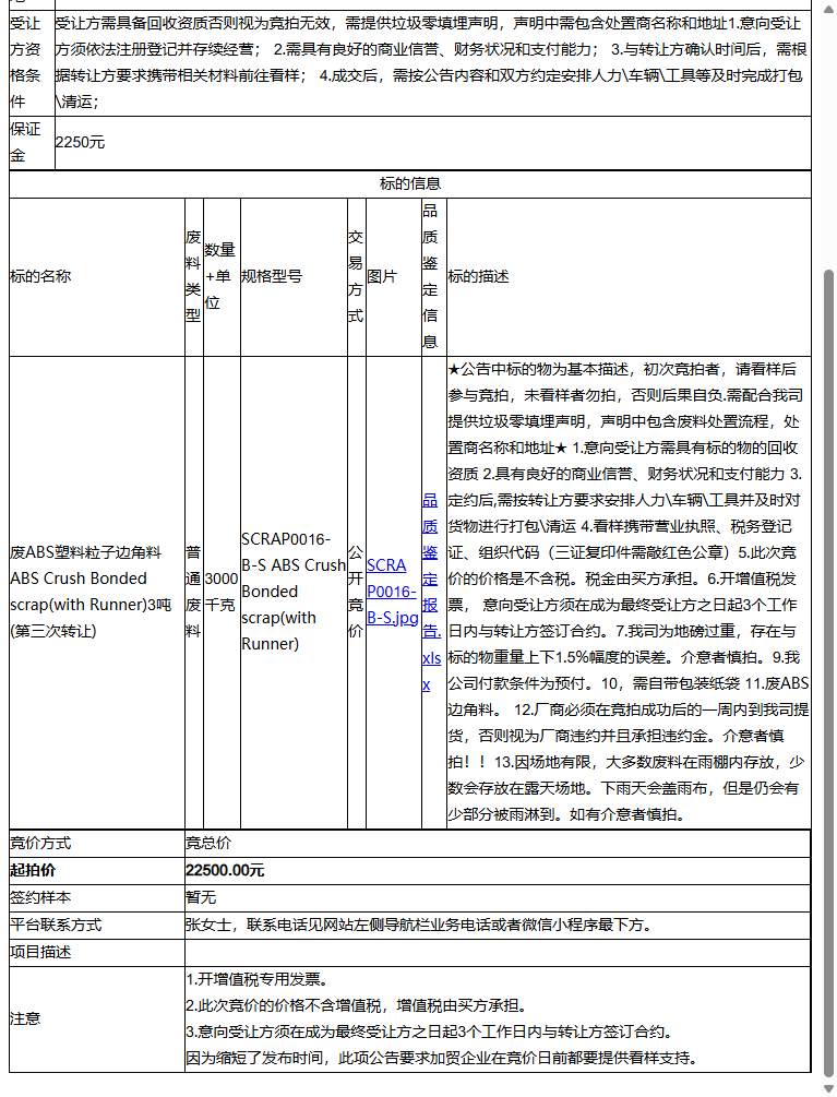 耐普罗塑胶模具（苏州）有限公司废ABS塑料粒子边角料ABS 3吨-受让方需具备回收资质，需提供垃圾零填埋声明转让公告