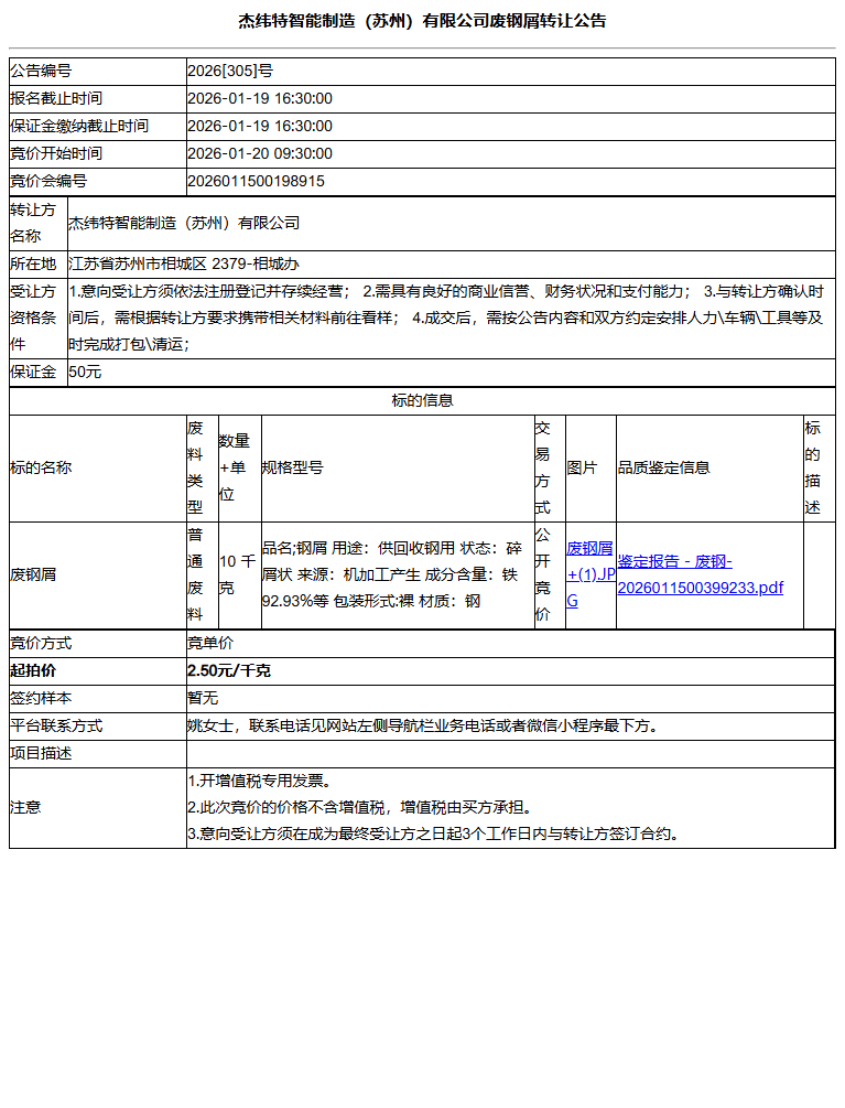 杰纬特智能制造（苏州）有限公司废钢屑转让公告
