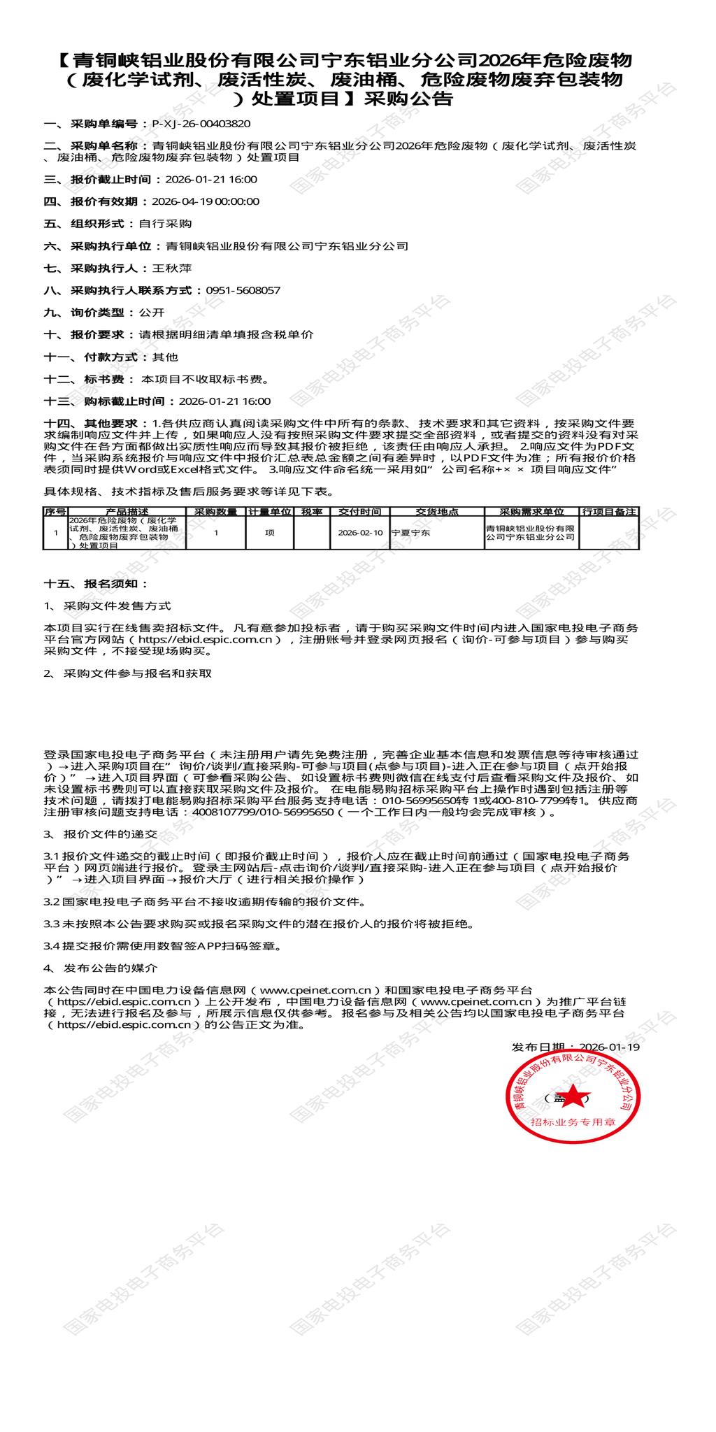 （变更）1月21日吴忠铝业公司2026年危险废物（废化学试剂、废活性炭、废油桶、危险废物废弃包装物招标公告