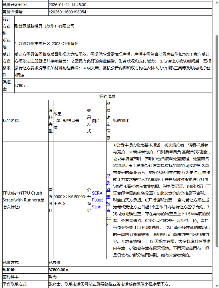 （非保）耐普罗塑胶模具（苏州）有限公司TPU粉碎料9吨-受让方需具备回收资质并提供垃圾零填埋声明转让公告