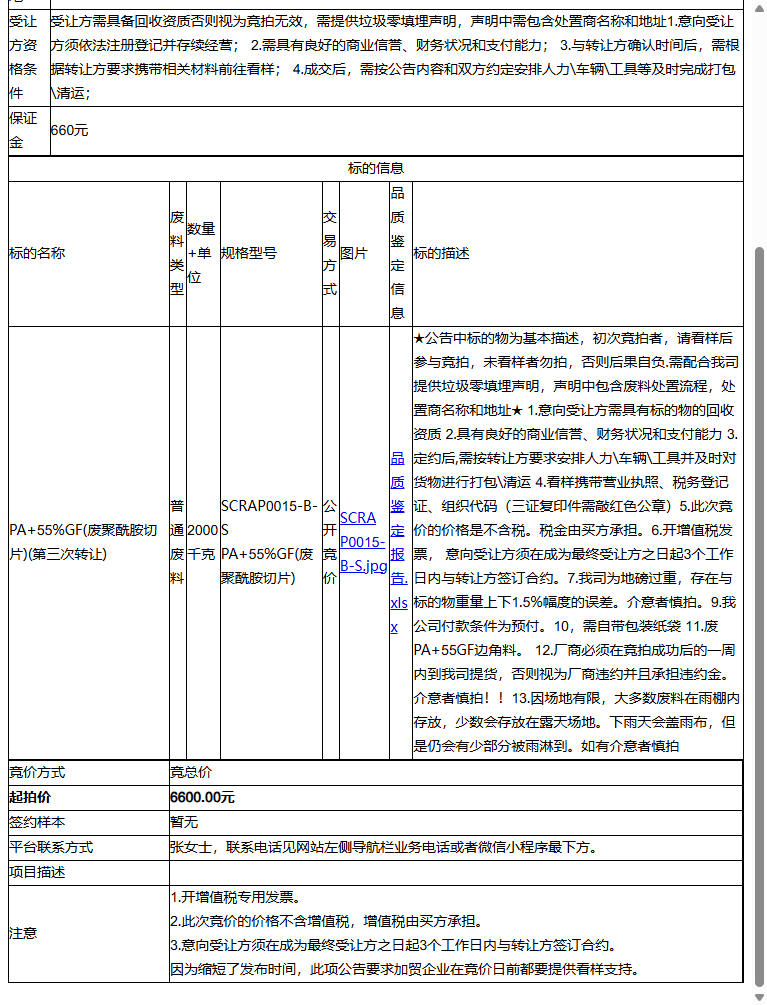 耐普罗塑胶模具（苏州）有限公司PA+55%GF(废聚酰胺切片)2吨-受让方需具备回收资质，需提供垃圾零填埋声明转让公告