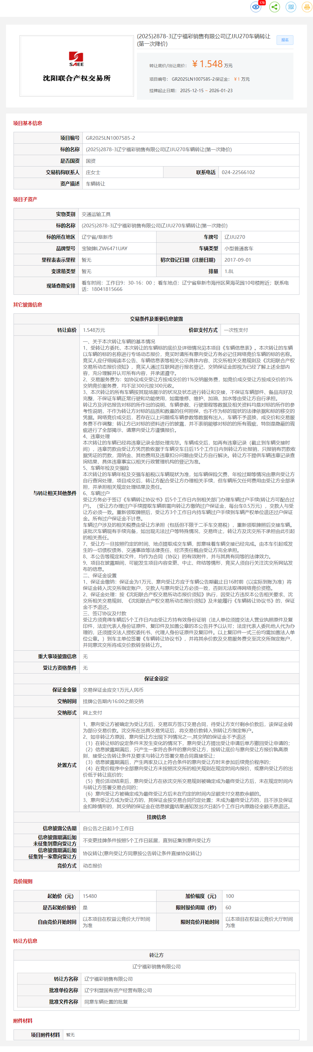 1月23日阜新福彩公司辽JJU270车辆转让公告