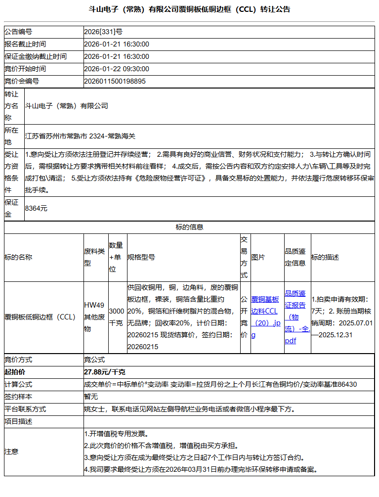 斗山电子（常熟）有限公司覆铜板低铜边框（CCL）转让公告