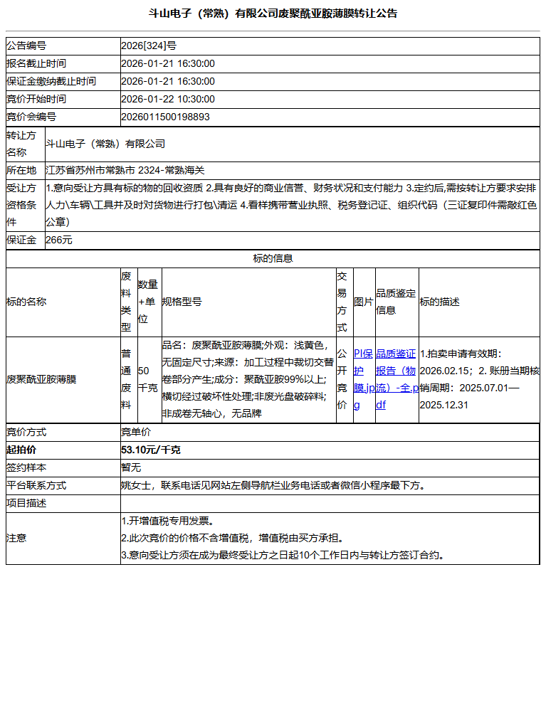 斗山电子（常熟）有限公司废聚酰亚胺薄膜转让公告