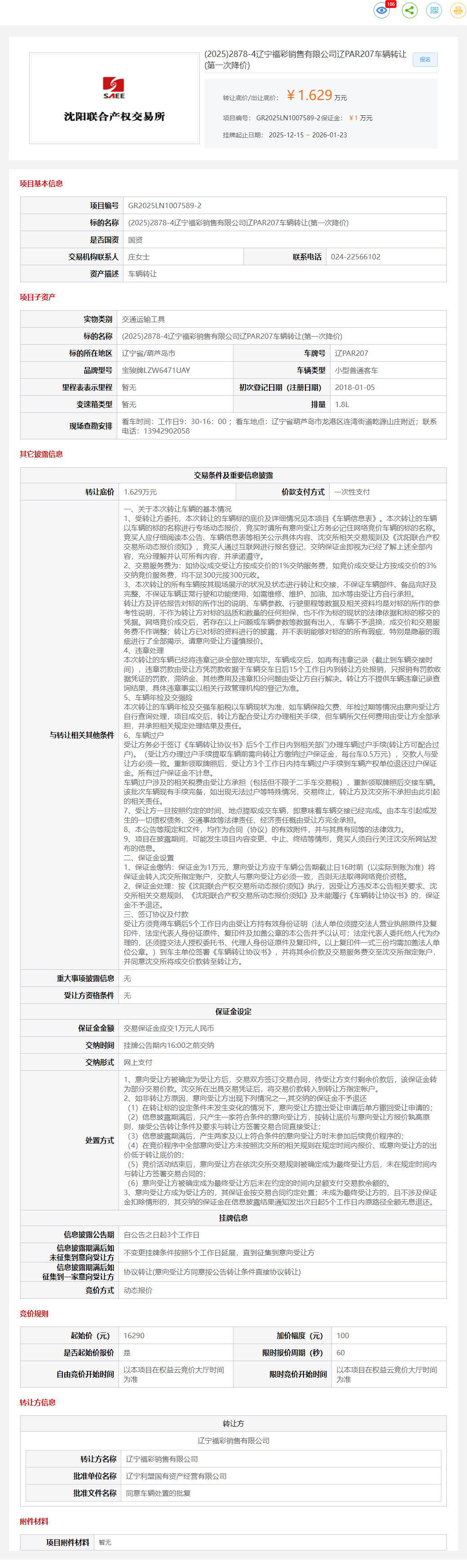 1月23日葫芦岛福彩公司辽PAR207车辆转让公告