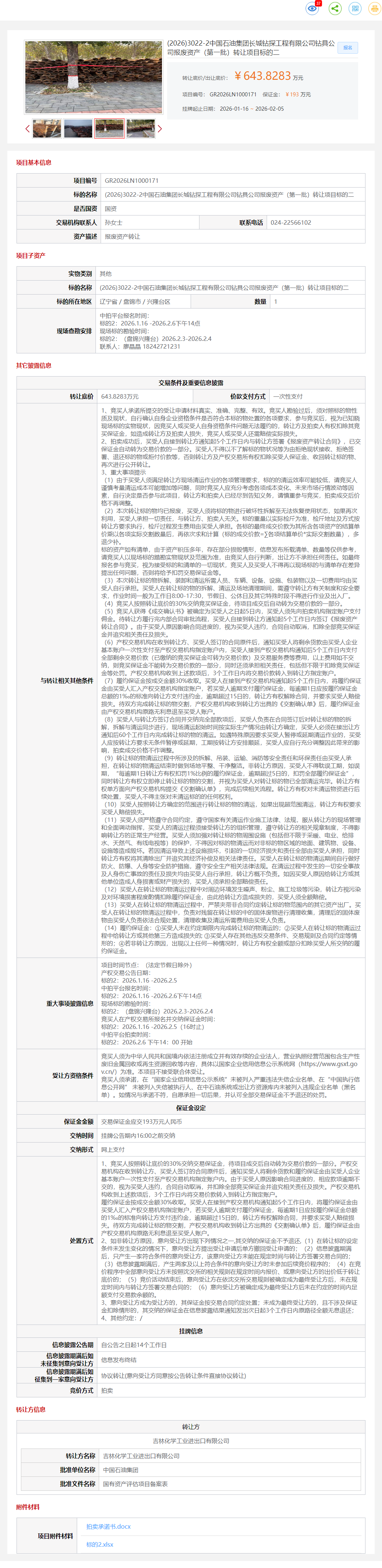 2月5日盘锦石油公司钻具公司报废资产（第一批）标的二转让公告