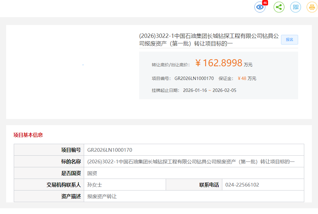 2月5日盘锦石油公司报废资产（第一批）标的一转让公告