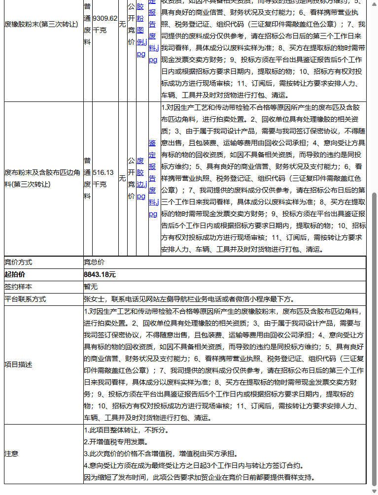 欧皮特传动系统(太仓)有限公司废橡胶粉末、废布粉末及含胶布匹边角料转让公告