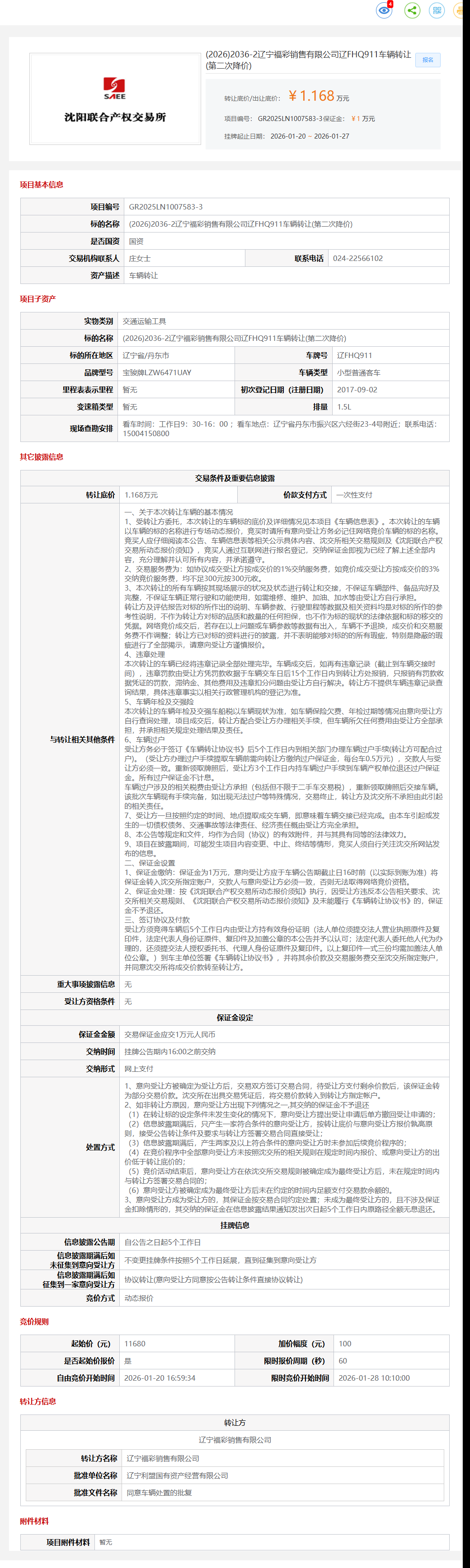 1月27日丹东福彩公司辽FHQ911车辆转让公告