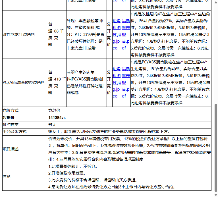 立讯精密组件（苏州）有限公司废塑料边角料一批转让公告