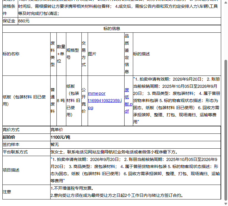 通用电气航空(苏州)有限公司纸板（包装材料 旧已使用）转让公告