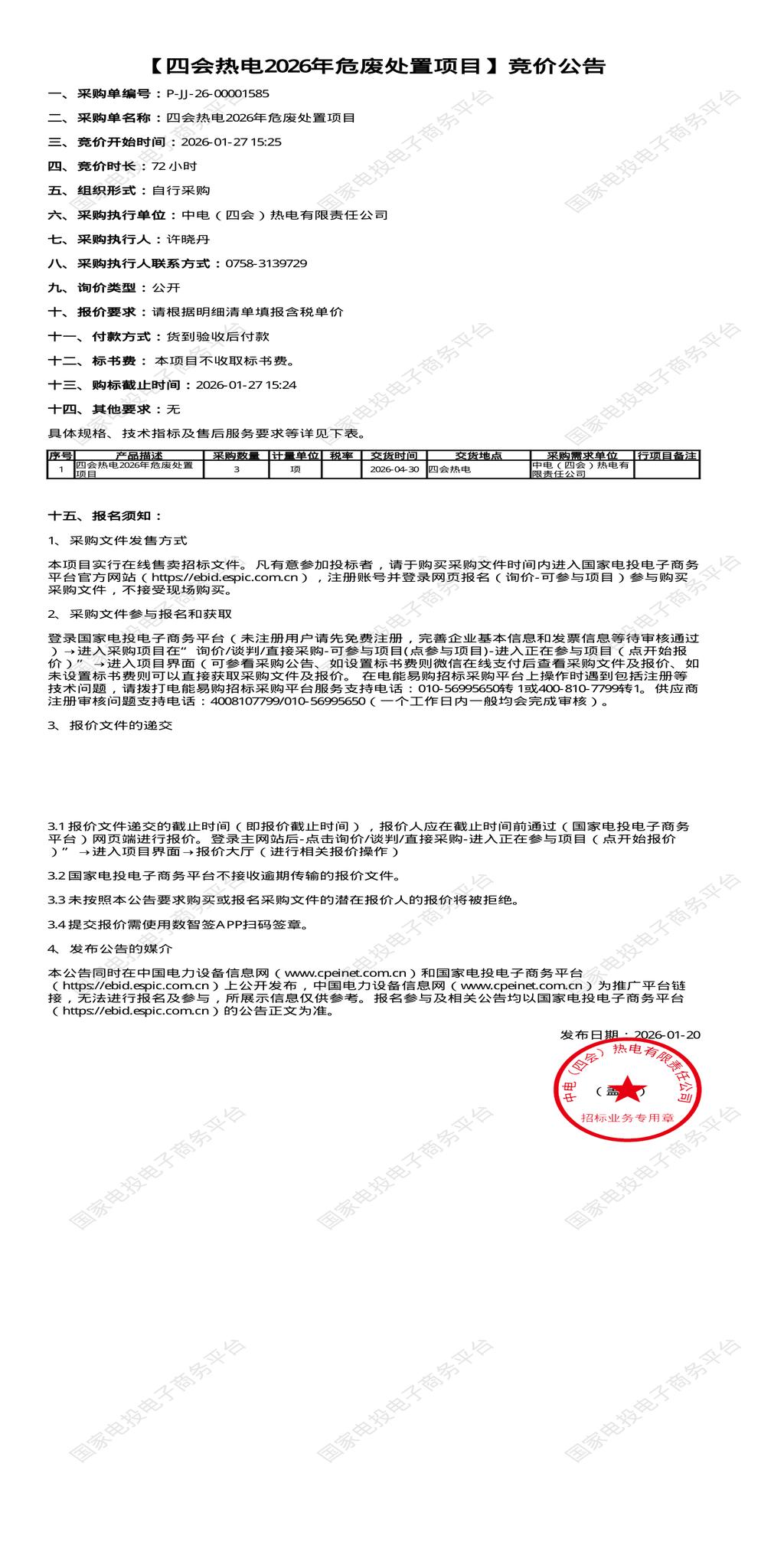 1月27日肇庆热电公司2026年危废处置招标公告