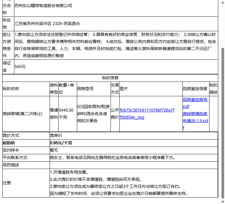 苏州东山精密制造股份有限公司废碎玻璃转让公告