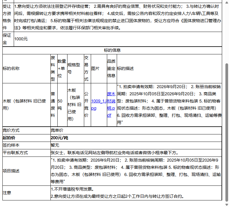 通用电气航空(苏州)有限公司木板（包装材料 旧已使用）转让公告