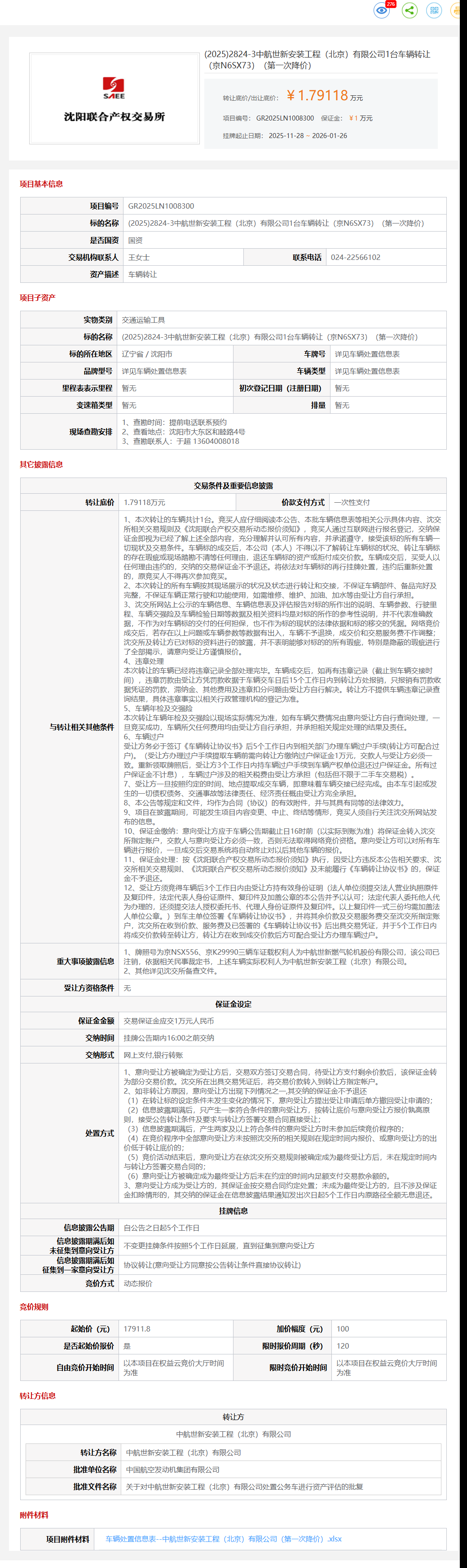 1月26日沈阳中航公司1台车辆（京N6SX73）转让公告