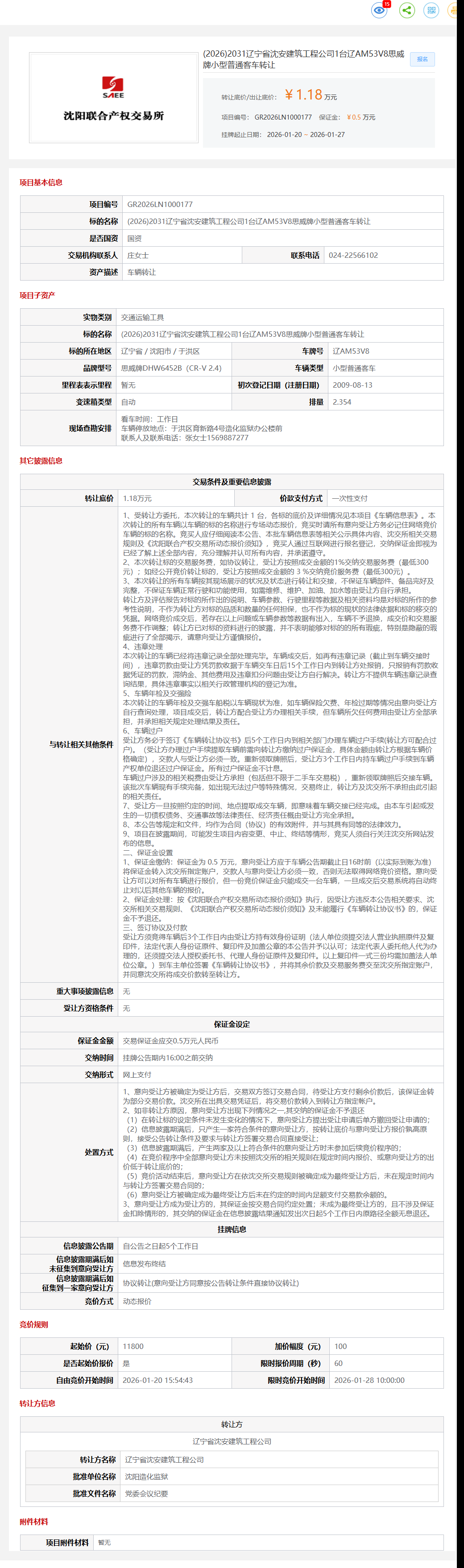 1月27日沈阳建筑公司1台辽AM53V8思威牌小型普通客车转让公告