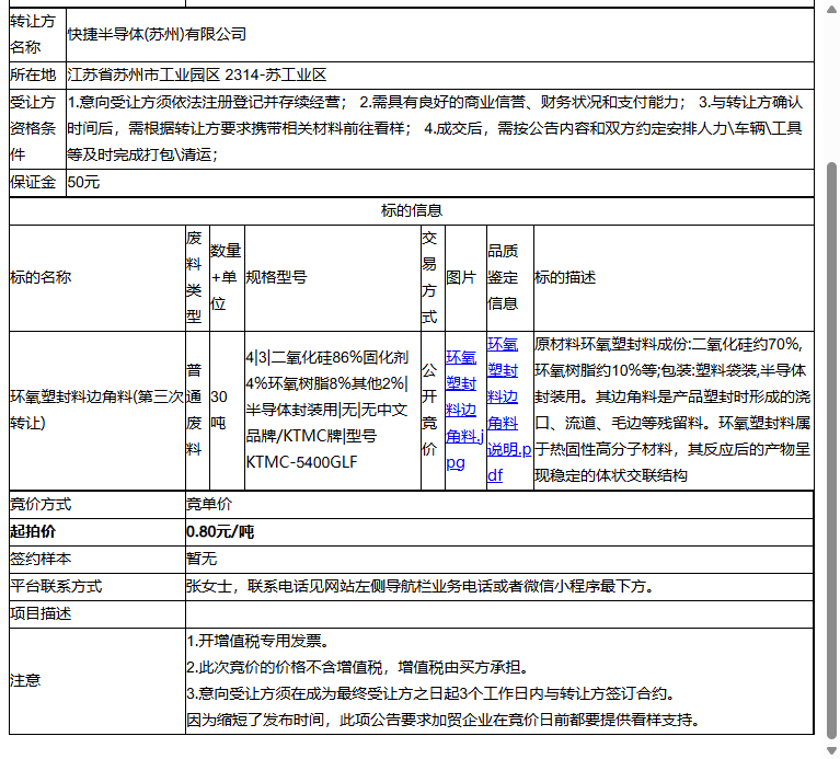 快捷半导体(苏州)有限公司环氧塑封料边角料转让公告