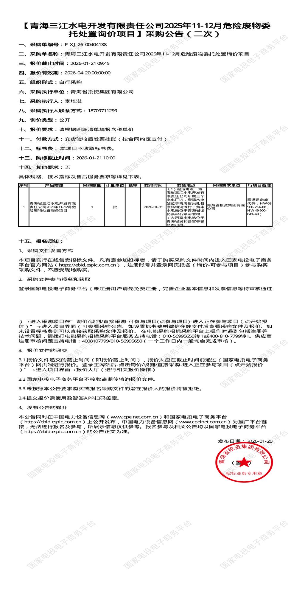 （变更）1月21日西宁水电开发公司2025年11-12月危险废物委托处置招标公告