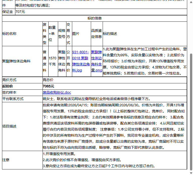 立讯电子科技（昆山）有限公司聚酯弹性体边角料转让公告