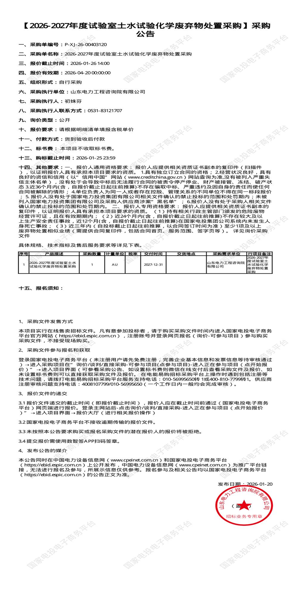（变更）1月26日济南电力公司2026-2027年度试验室土水试验化学废弃物处置招标公告