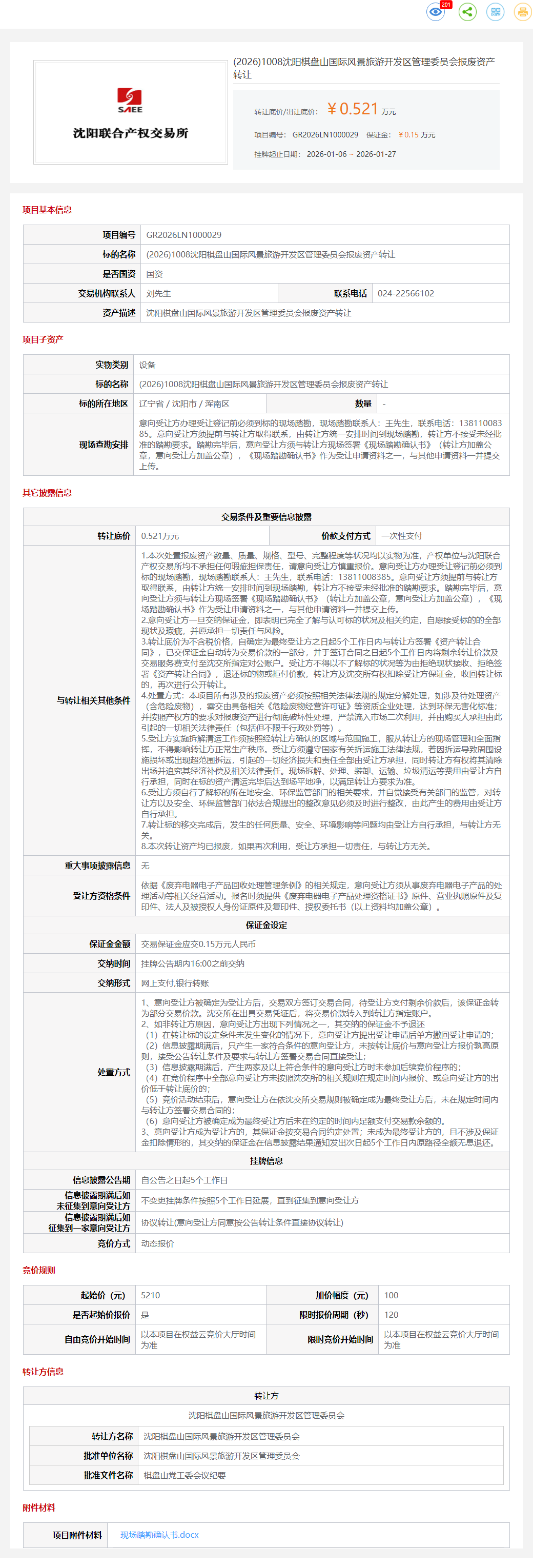 1月27日沈阳旅游开发区管理委员会报废资产转让公告
