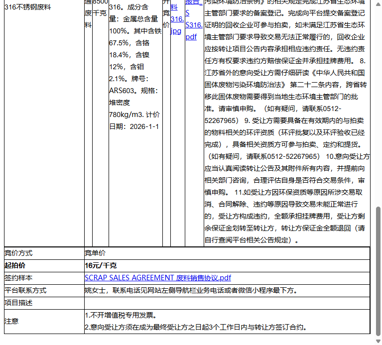 世伟洛克（中国）流体系统科技有限公司316不锈钢废料转让公告