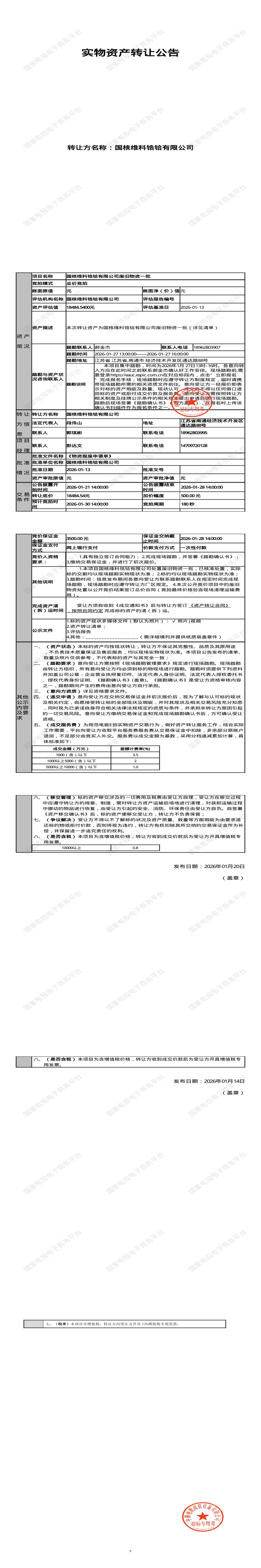 1月30日南通锆铪公司废旧物资一批处置招标公告