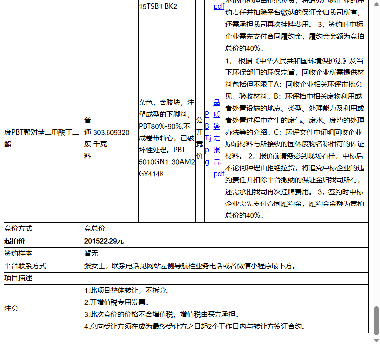 友华精密电子（吴江）有限公司废PPS聚苯硫醚、废PPE聚苯醚等一批普通废料转让公告