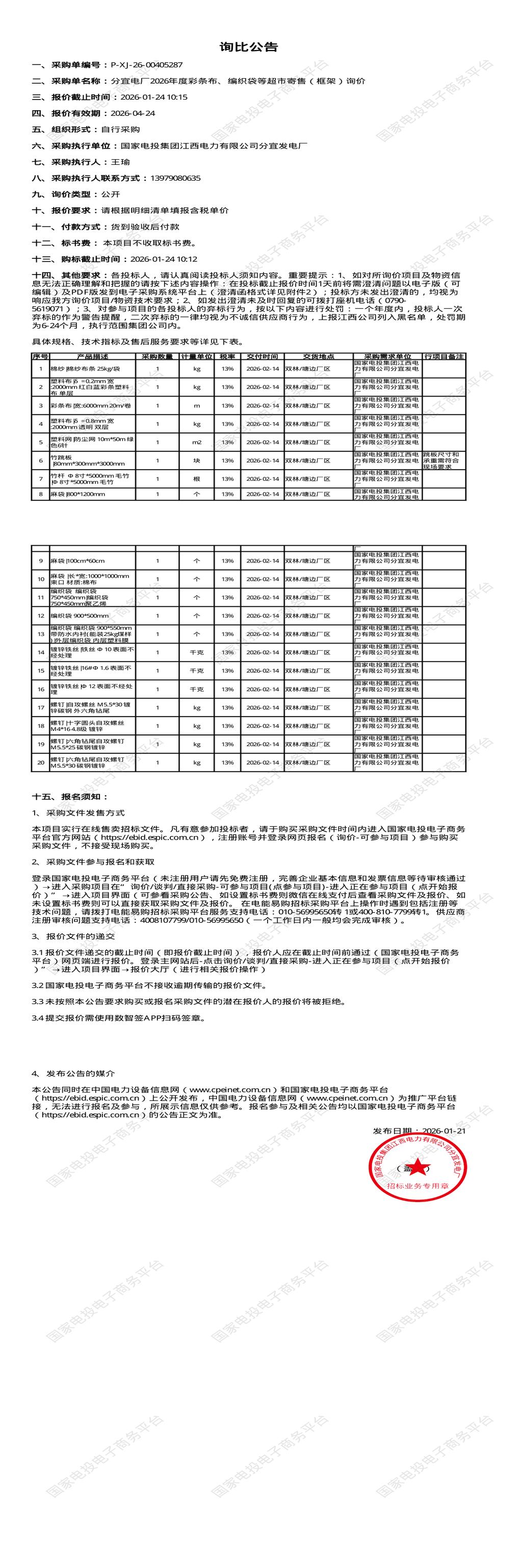 1月24日新余发电厂2026年度彩条布、编织袋等超市寄售（框架）招标公告