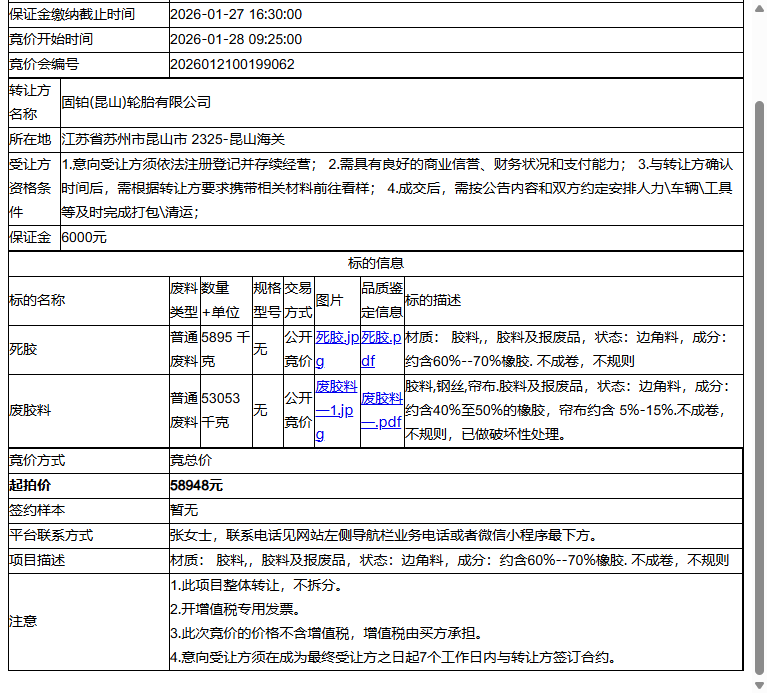 固铂(昆山)轮胎有限公司死胶、废胶料转让公告