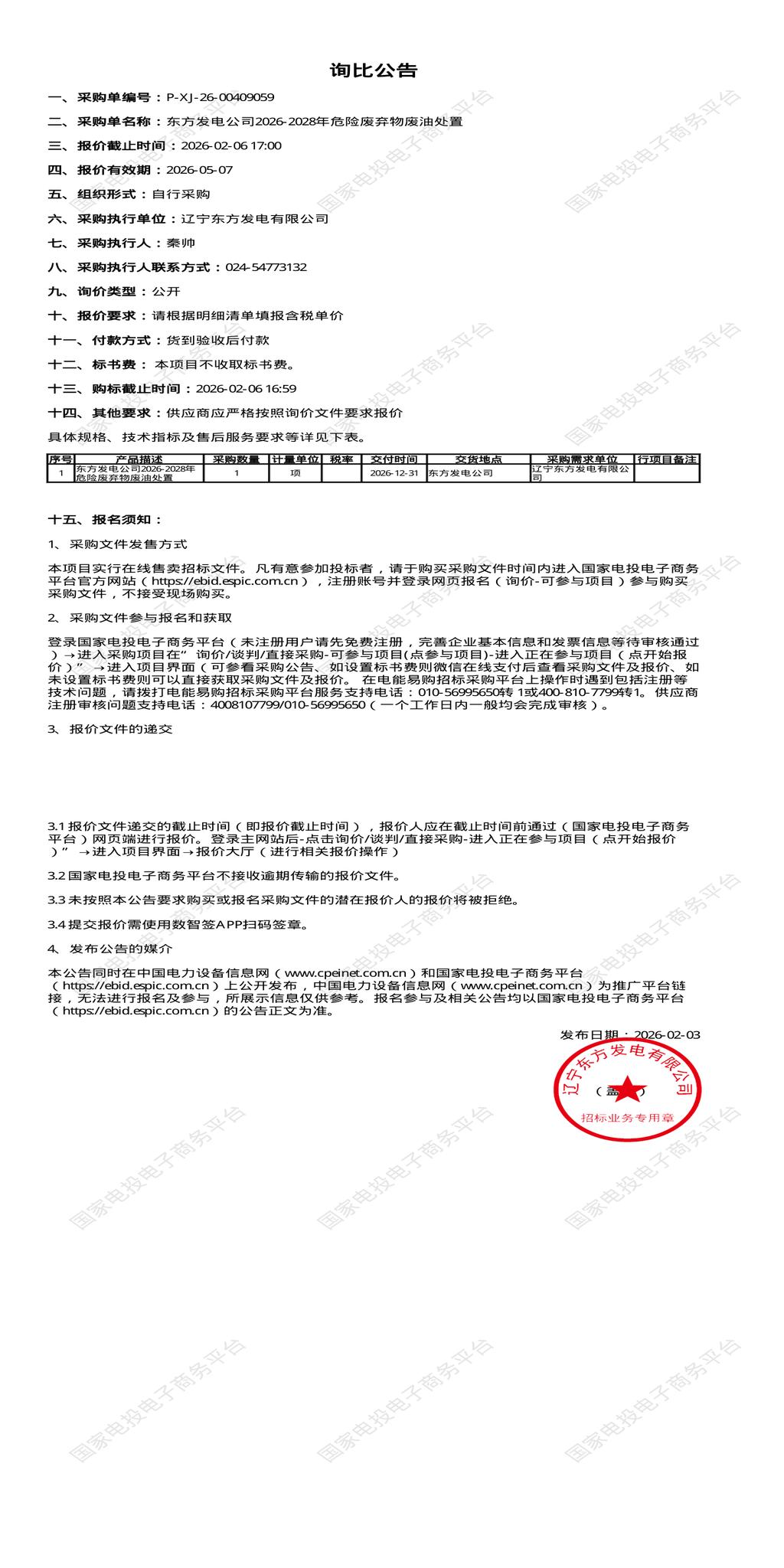 2月6日抚顺发电公司2026-2028年危险废弃物废油处置招标公告