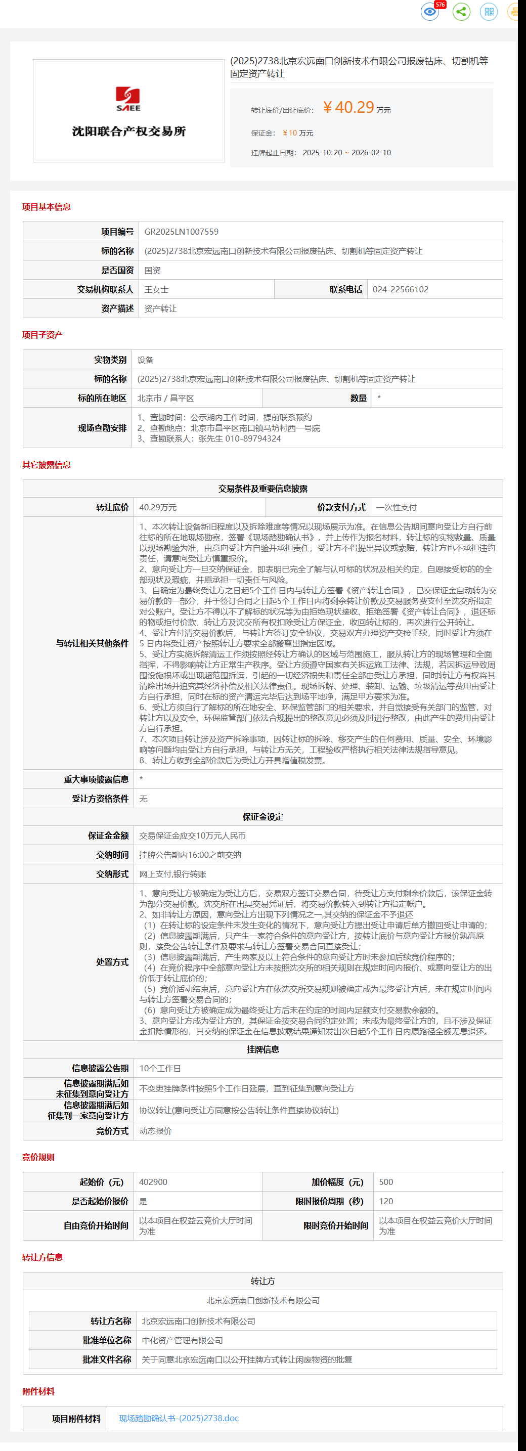 2月10日北京昌平技术公司报废钻床、切割机等固定资产转让公告