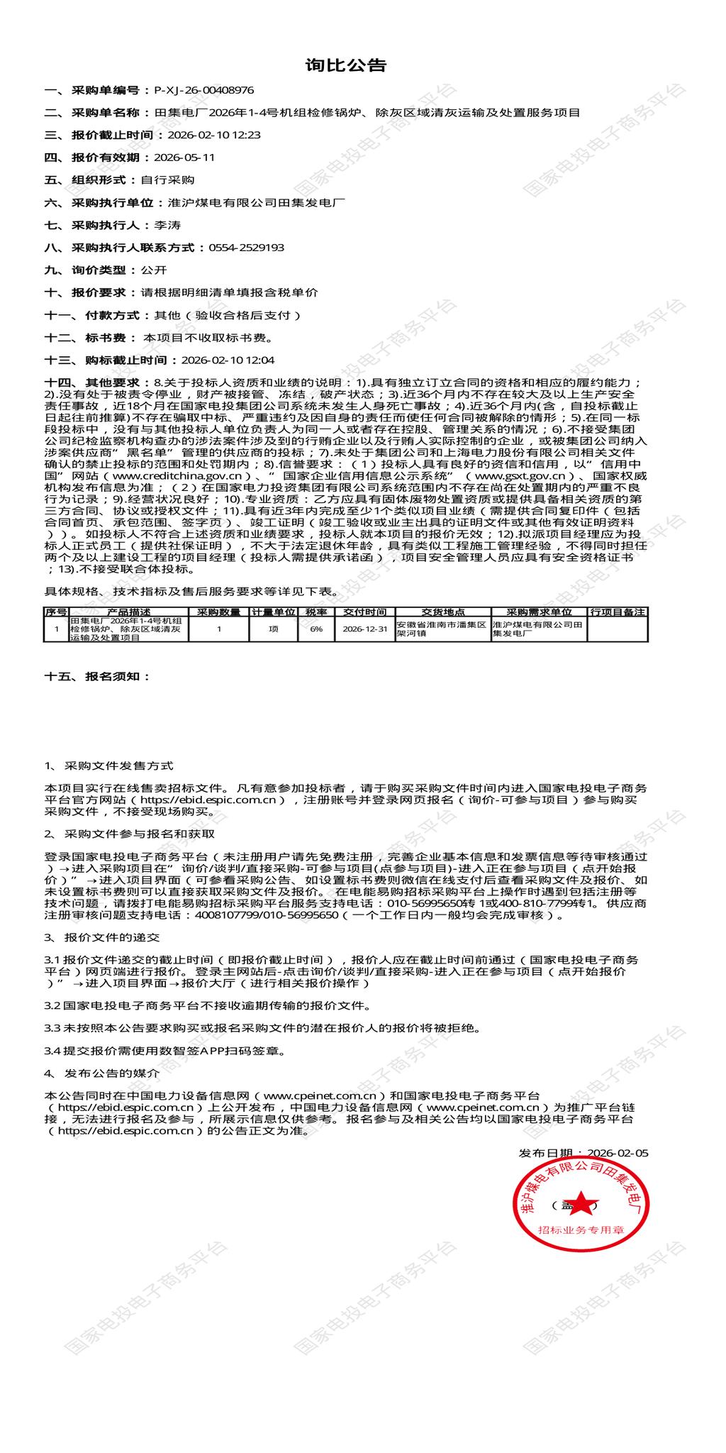 2月10日淮南发电厂2026年1-4号机组检修锅炉、除灰区域清灰运输及处置招标公告