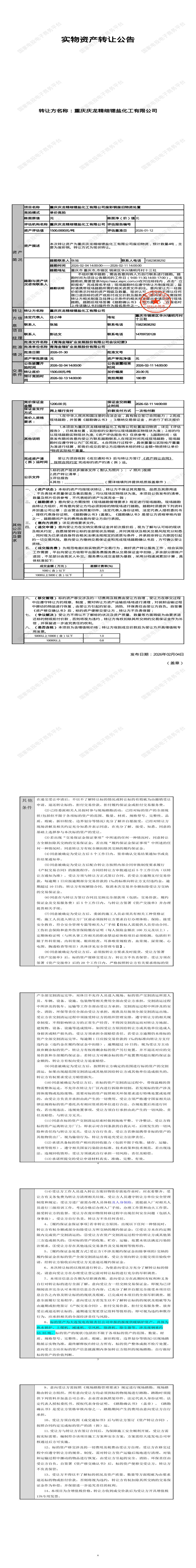 2月13日重庆铜梁化工公司废彩钢废旧物资处置招标公告