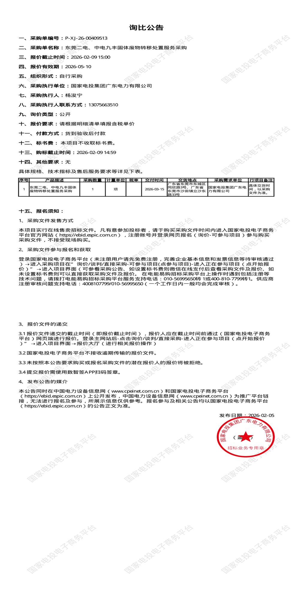 2月9日东莞二电、中电九丰固体废物转移处置招标公告