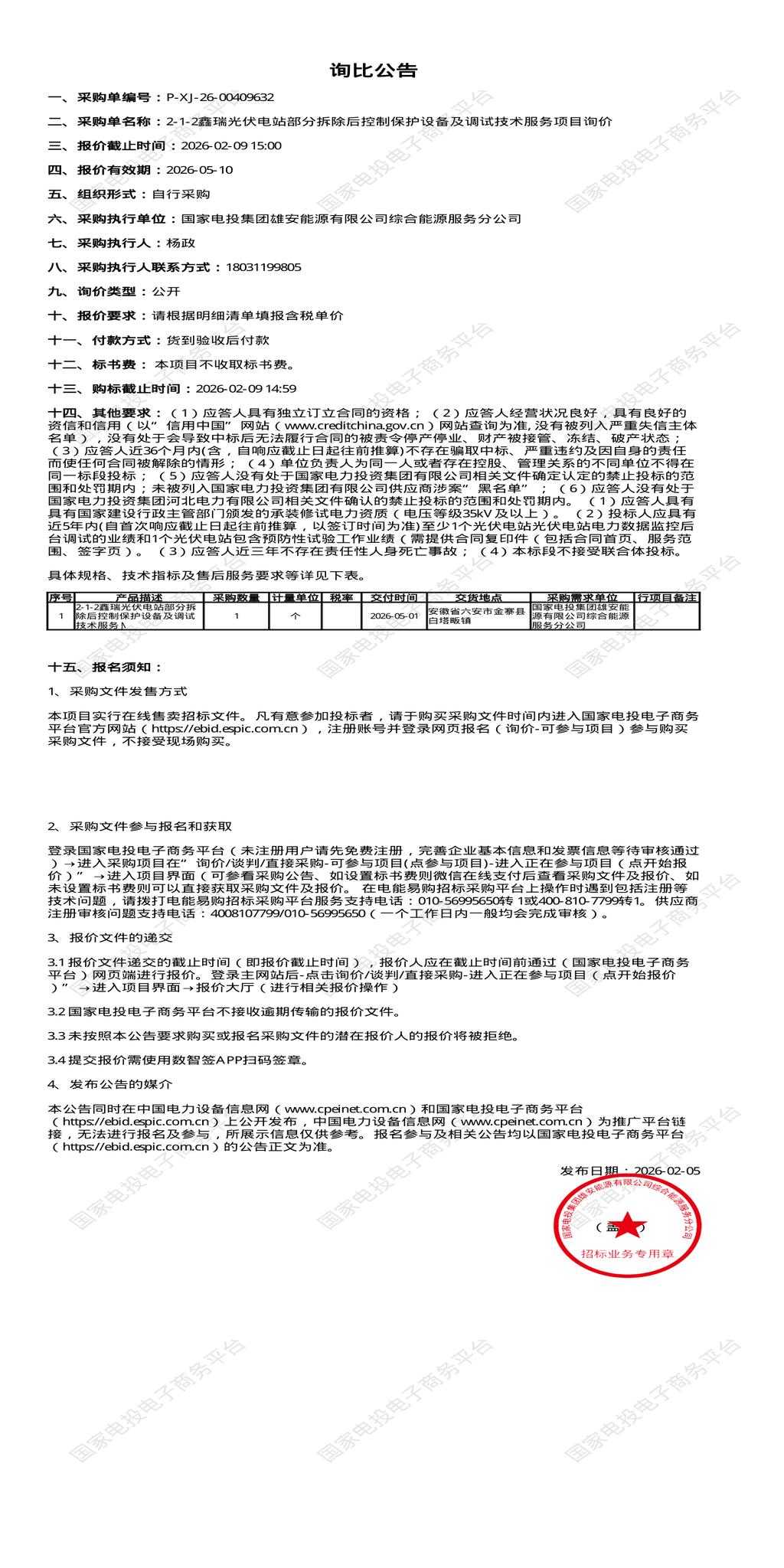 2月9日六安鑫瑞光伏电站部分拆除后控制保护设备及调试技术服务项目招标公告