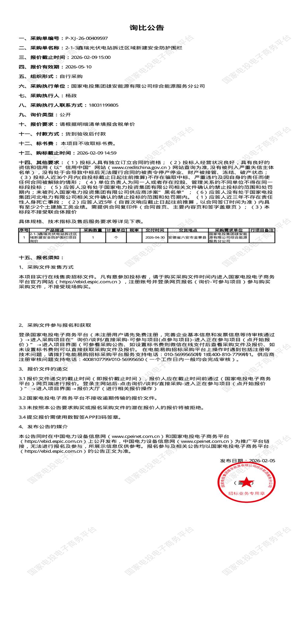 2月9日六安鑫瑞光伏电站拆迁区域新建安全防护围栏招标公告