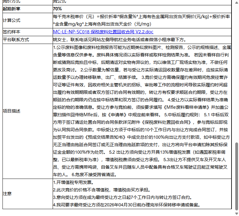 苏州维信电子有限公司郭巷厂区柔板废烘干含铜污泥600000kg（20260101-20260331）转让公告