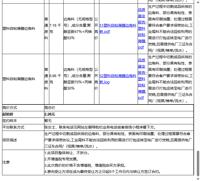 丝艾产品标识（苏州）有限公司不干胶纸边角料、双面胶带等一批普通废料转让公告